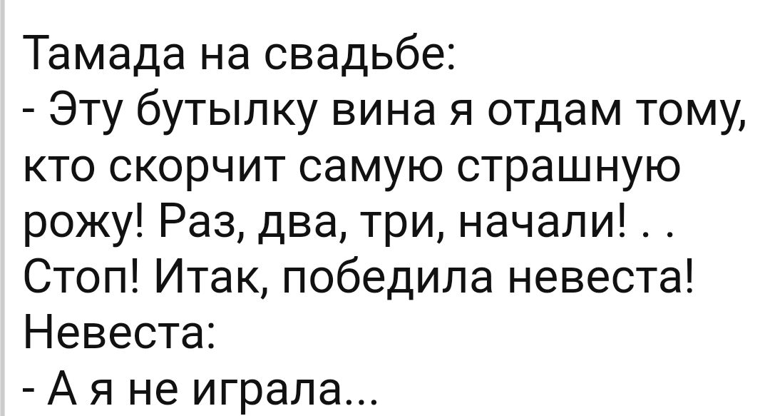Тамада на свадьбе Эту бутылку вина я отдам тому кто скорчит самую страшную рожу Раз два три начали Стоп Итак победила невеста Невеста А я не играла