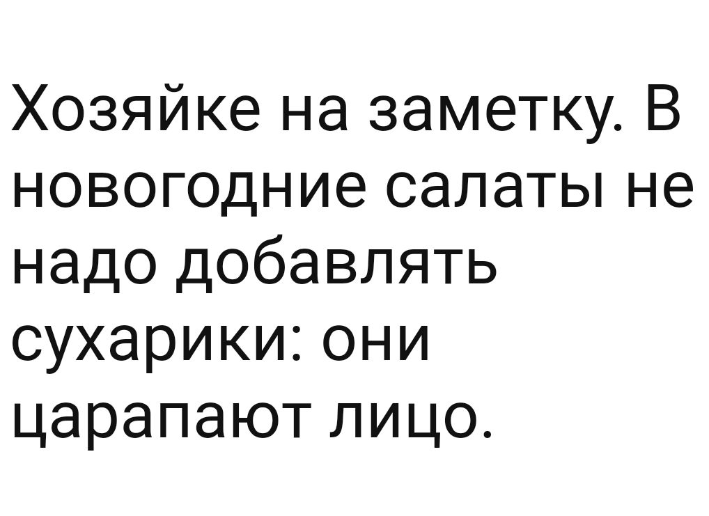 Хозяйке на заметку В новогодние салаты не надо добавлять сухарики они царапают лицо