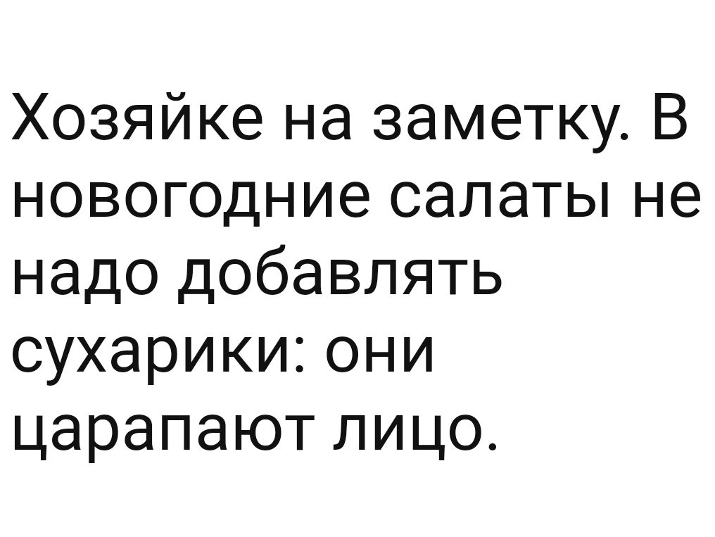 Хозяйке на заметку В новогодние салаты не надо добавлять сухарики они царапают лицо