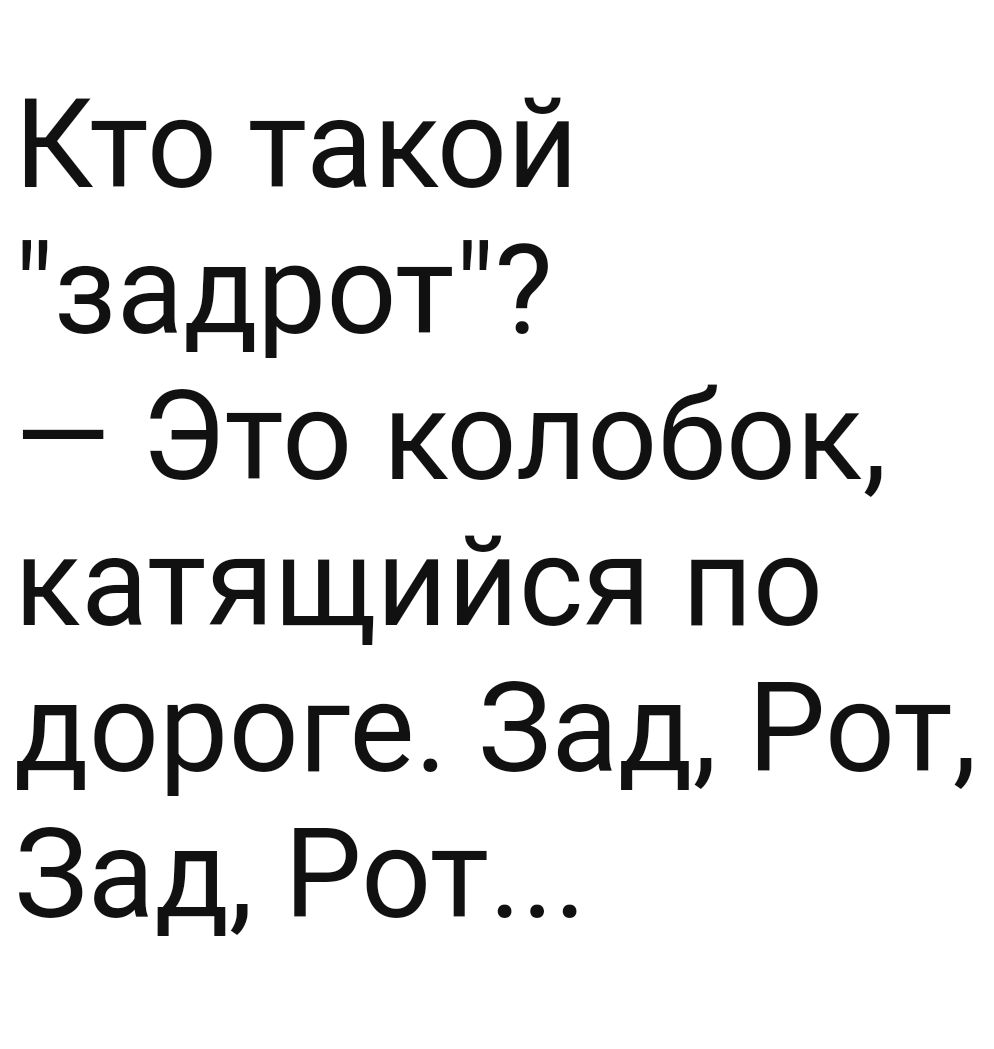 Кто такой задрот Это колобок катящийся по дороге Зад Рот Зад Рот