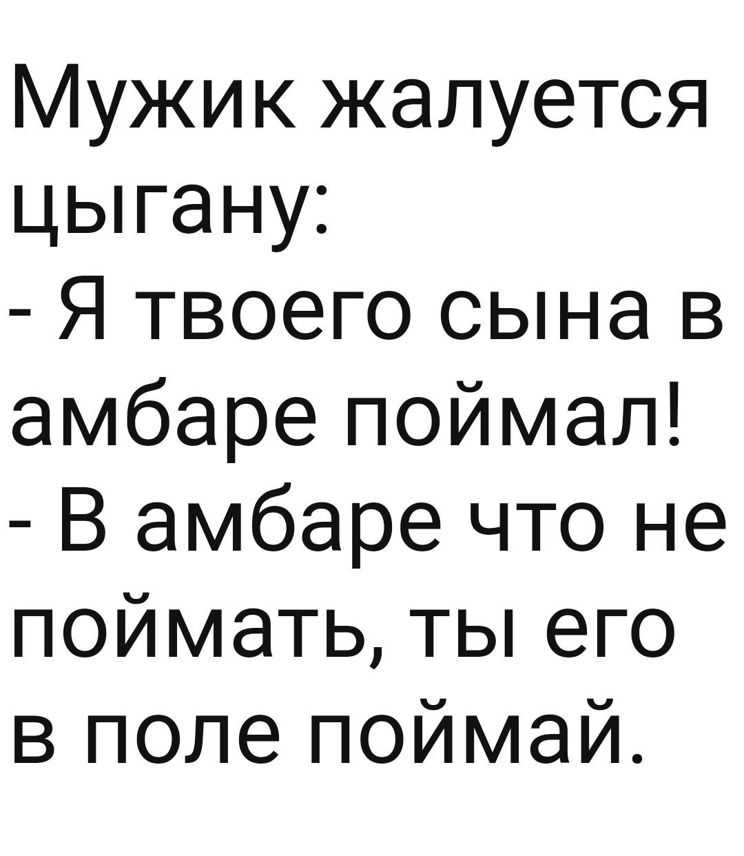 Мужик жалуется цыгану Я твоего сына в амбаре поймал В амбаре что не поймать ты его в попе поймай