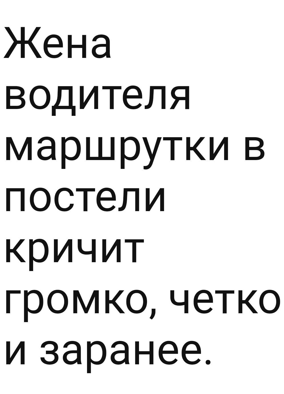 Жена водителя маршрутки в постели кричит громко четко и заранее