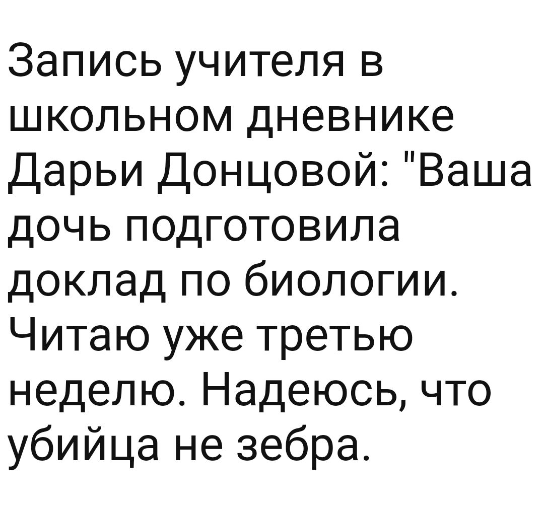 Запись учителя в школьном дневнике Дарьи Донцовой Ваша дочь подготовила доклад по биологии Читаю уже третью неделю Надеюсь что убийца не зебра