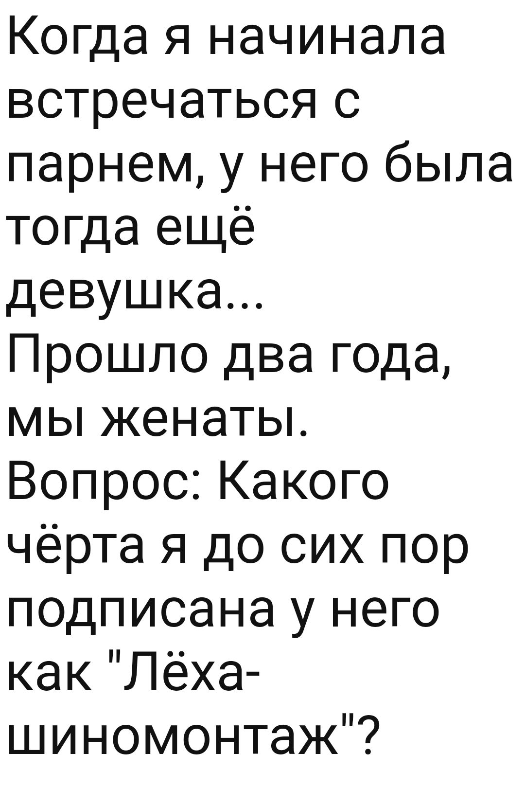 Когда я начинала встречаться с парнем у него была тогда ещё девушка Прошло два года мы женаты Вопрос Какого чёрта я до сих пор подписана у него как Лёха шиномонтаж