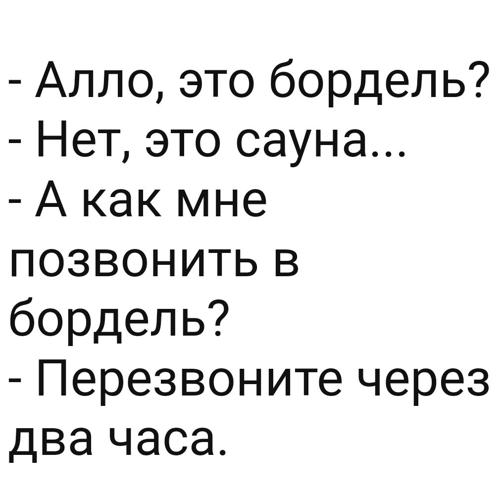 Алло это бордель Нет это сауна А как мне позвонить в бордель Перезвоните через два часа