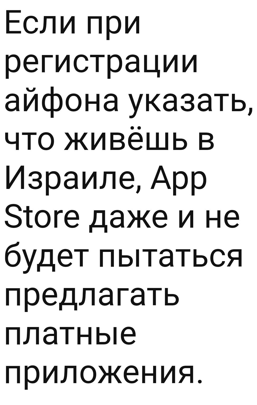 Если при регистрации айфона указать что живёшь в Израиле Арр зтоге даже и не будет пытаться предлагать платные приложения