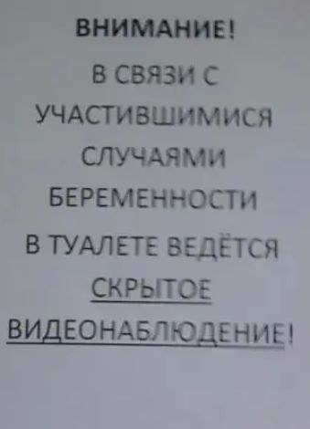 В СВЯЗИ С УЧАСТИВШИМИСЯ СЛУЧАЯМИ БЕРЕМЕННОСТИ В ТУАЛ ЕТЕ ВЕДЁТСЯ СКРЫТОЕ ВИДЕО НАБЛ ЮДЕ НИ_Е