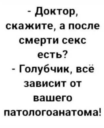 доктор скажите а после смерти секс есть Гопубчик всё зависит от вашего патопогоанатома