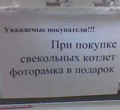 ні щ Уважай ые по ппц я При покупке свекольных котлсг фоторамка в подарок __