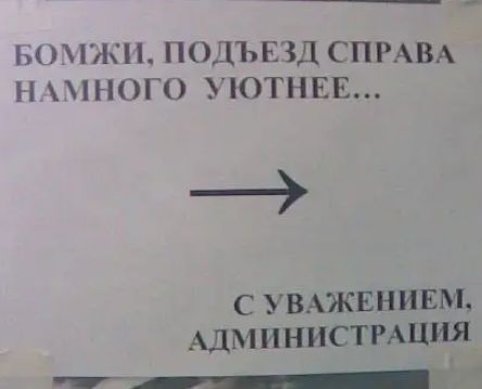 1ПОДЪЕЗД СПРАВА Н НОГО іОТНЕЕ с УВАЖЕНИЕМ АДМИНИСТРАЦИЯ тЁч