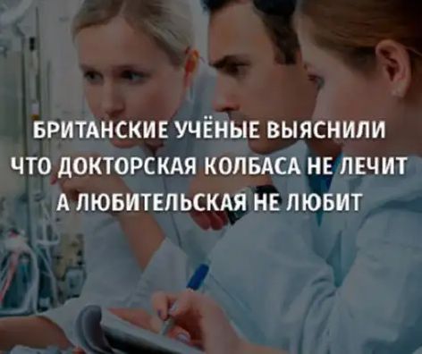 БРИТАНСКИЕ УЧЁНЫЕ ВЫЯСНИЛИ ЧТО дОКТОРСКАЯ КОЛБАСА НЕ ЛЕЧИТ А ПЮБИТЕПЬСКАЯ НЕ ЛЮБИТ