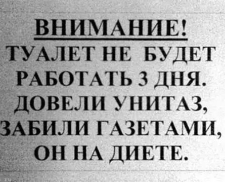 ВНИМАНИЕ ЁТУАЛЕТ нв БУДЕТ РАБОТАТЬ 3 дня доввли унипз ЗАБИЛИ ГАЗЕТАМИ он НА ДИ ЕТЕ