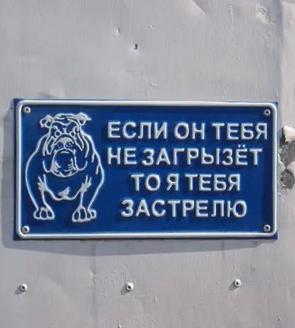 ЕСЛИ ОН ТЕБЯ НЕЗАГРЫЗЁТ то я ТЕБЯ ЗАСТРЕЛЮ