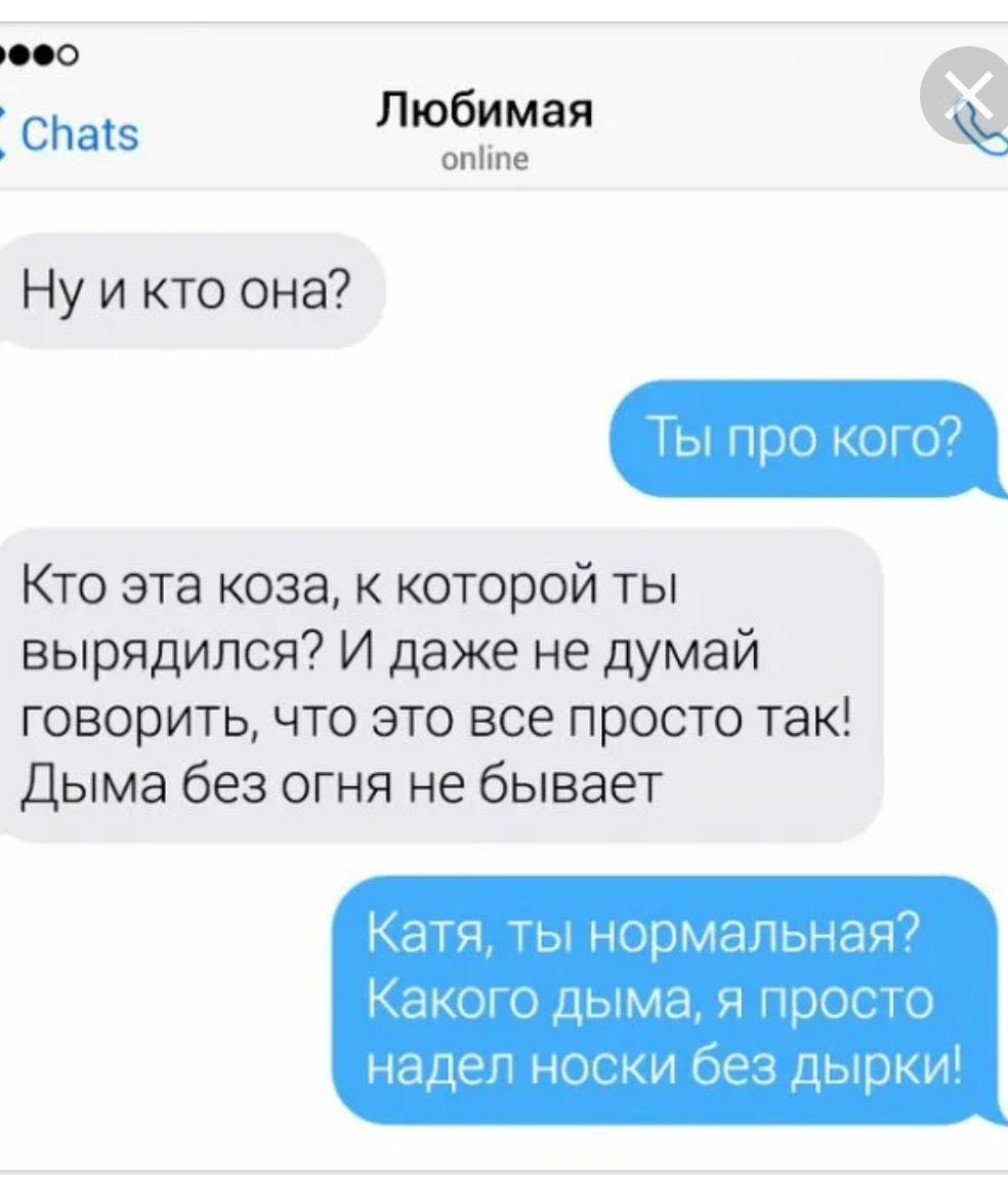спа Любимая опіпе Ну и кто она Кто эта коза к которой ты вырядился И даже не думай говорить что это все просто так Дыма без огня не бывает и ч 4 цим _ш