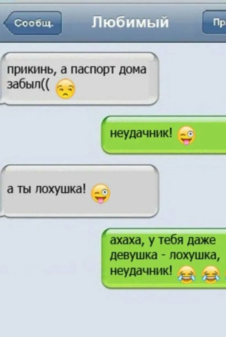 оо Любимый прикинь а паспорт дома эбыл