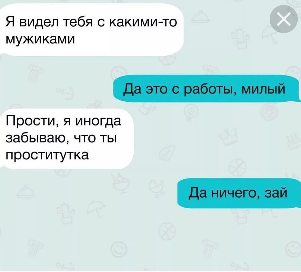 Я видел тебя с какими то мужиками Прости я иногда забываю что ты проститутка