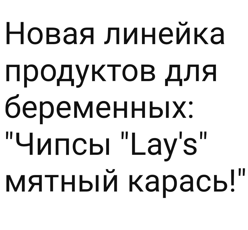 Новая линейка продуктов для беременных Чипсы _ауз мятный карась