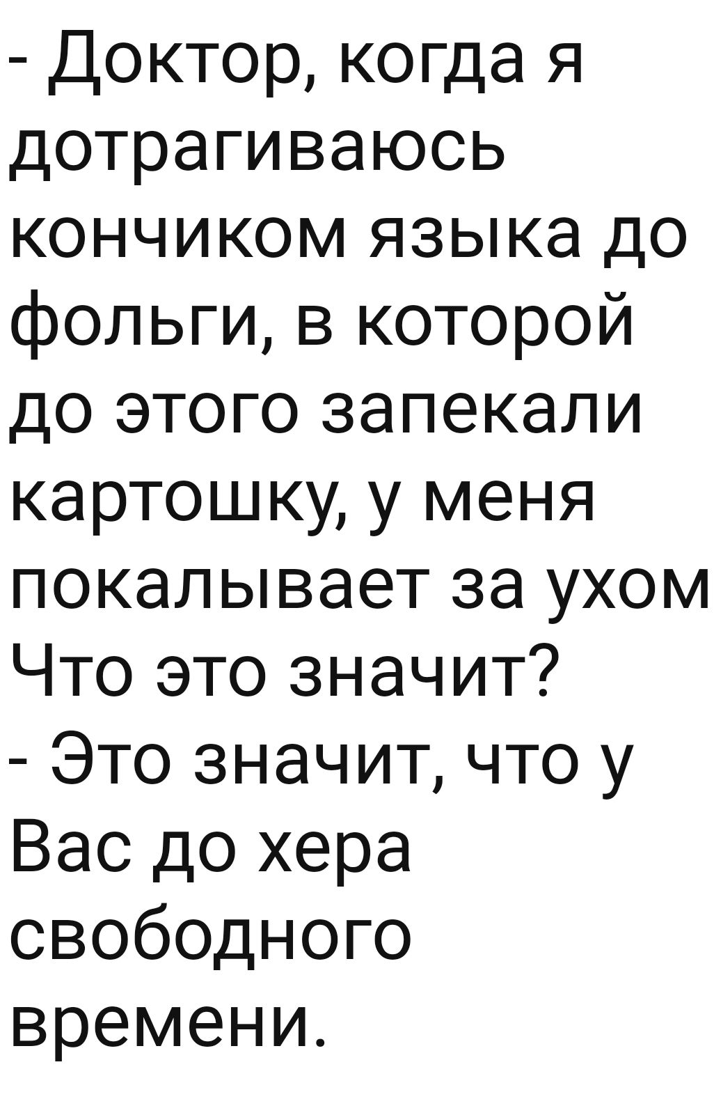 Доктор когда я дотрагиваюсь кончиком языка до фольги в которой до этого запекали картошку у меня покалывает за ухом Что это значит Это значит что у Вас до хера свободного времени