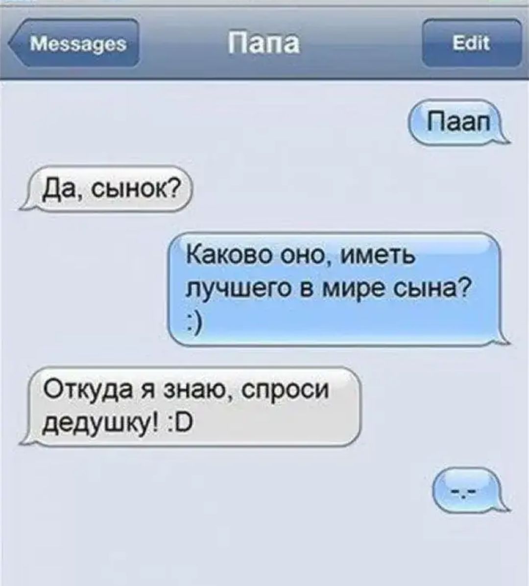 Меэ5пе5 Откуда я знаю спроси дедушку 10