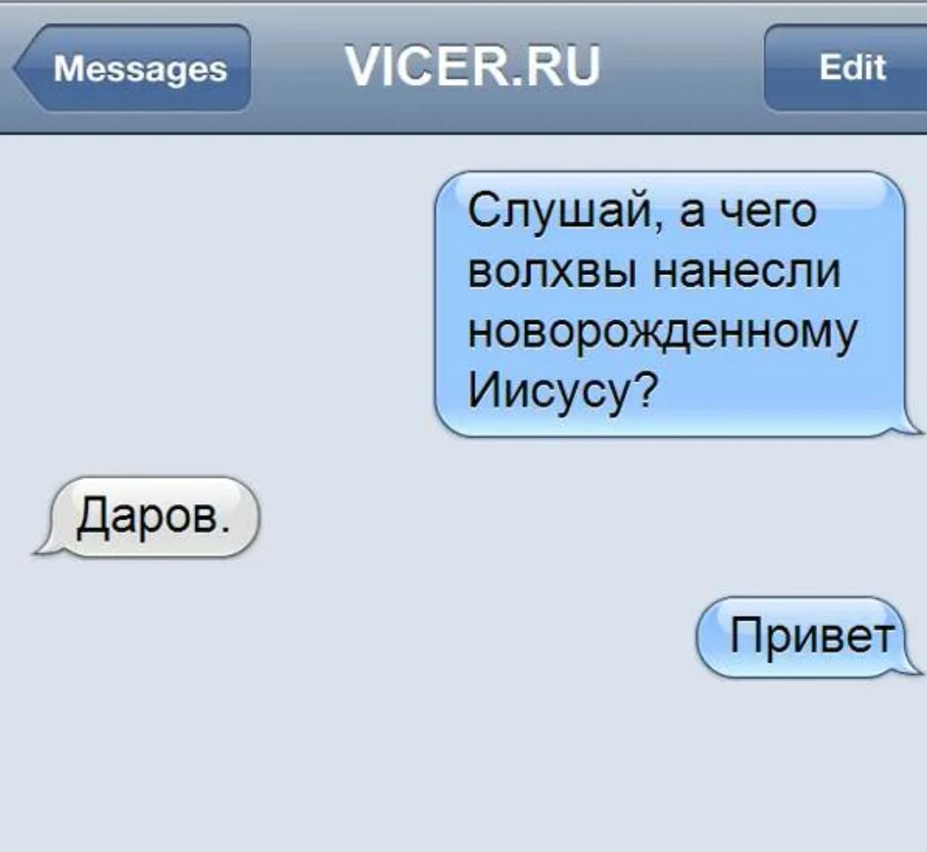 Меэзавеэ ЛСЕК Слушай а чего волхвы нанесли новорожденному Иисусу