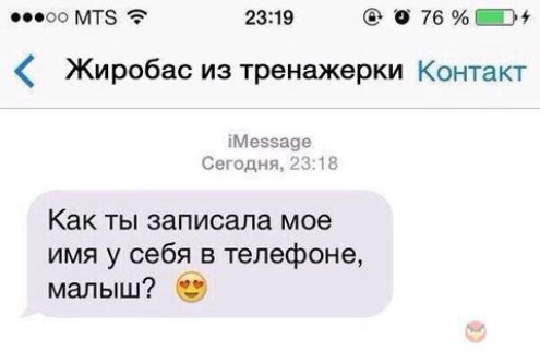 00 00 МТЗ 23119 76 Н Жиробас из тренажэрки Контакт хМрчпСл с м Как ты записала мое имя у себя в телефоне малыш