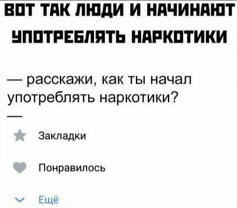 ВПТ ТПК люди И НАЧИНПШТ ППТРЕБЛЯТЬ НЯРКПТИКИ расскажи как ты начал употреблять наркотики Закладки Понравилось и Е ще