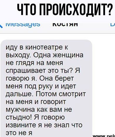 ЧТО ПРОИСХОДИТ тсььаэвь ЧЬ Я иду в кинотеатре к выходу Одна женщина не глядя на меня спрашивает это ты Я говорю я Она берет меня под руку и идет дальше Потом смотрит на меня и говорит мужчина как вам не стыдно Я говорю извините я не знал что это не я шшш ші