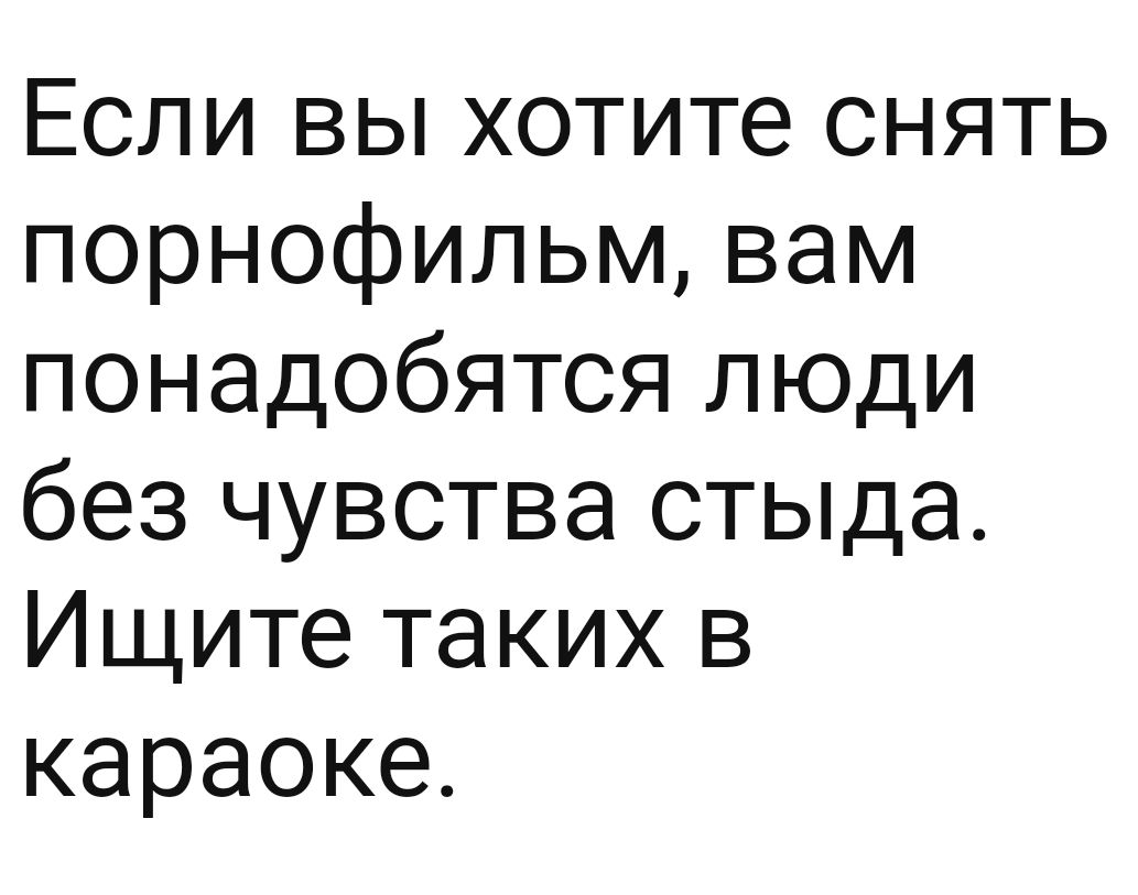 Если вы хотите снять порнофильм вам понадобятся люди без чувства стыда Ищите таких в караоке
