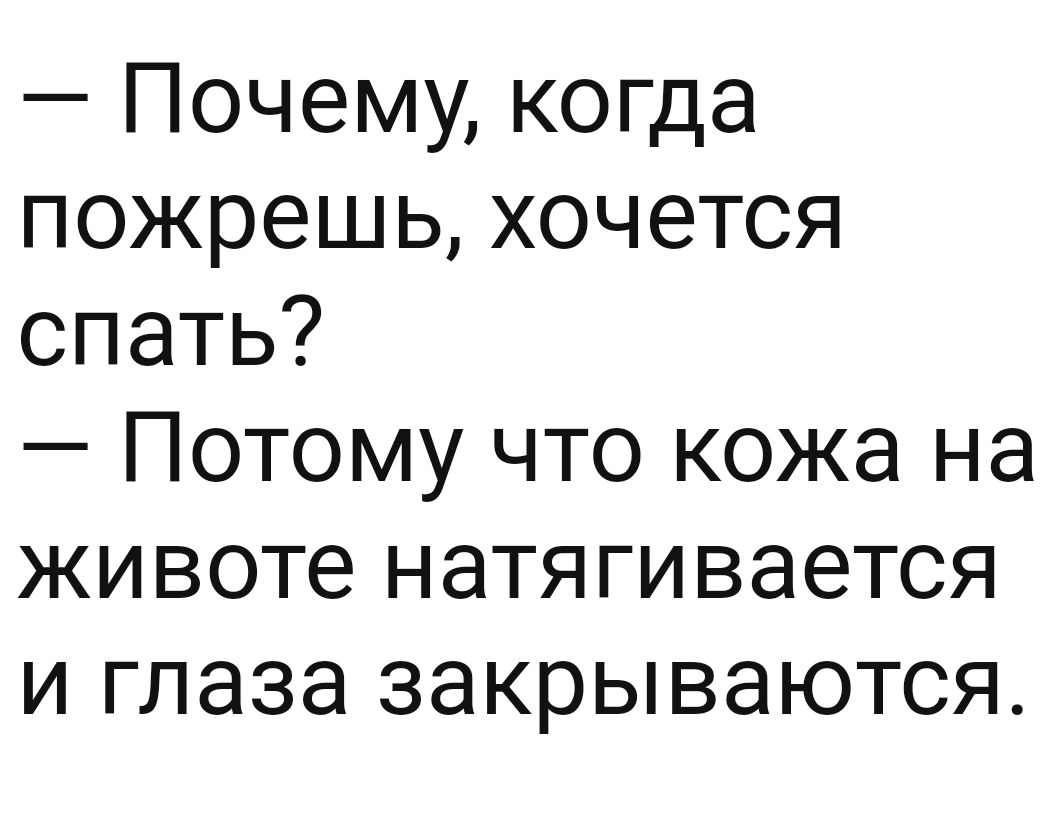 Почему когда пожрешь хочется спать Потому что кожа на животе натягивается и глаза закрываются