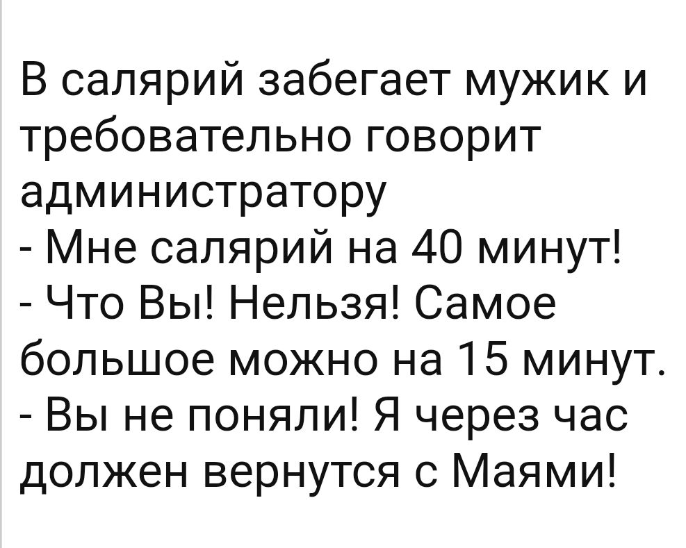 В салярий забегает мужик и требовательно говорит администратору Мне салярий на 40 минут Что Вы Нельзя Самое большое можно на 15 минут Вы не поняли Я через час должен вернутся с Маями