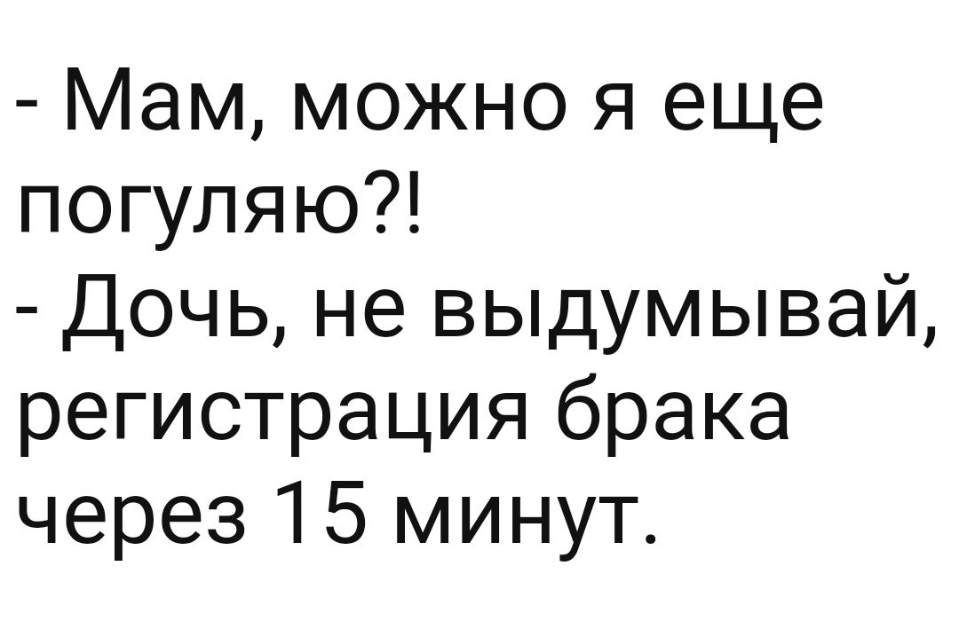 Мам можно я еще погуляю Дочь не выдумывай регистрация брака через 15 минут
