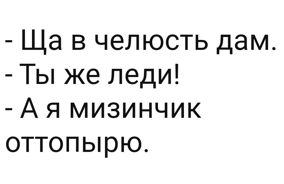 Ща в челюсть дам Ты же леди А я мизинчик оттопырю