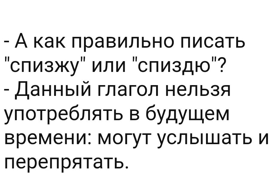 А как правильно писать спизжу или спиздю Данный глагол нельзя употреблять в будущем времени могут услышать и перепрятать