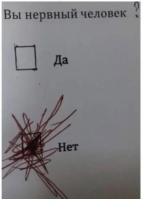Вы нервный человек