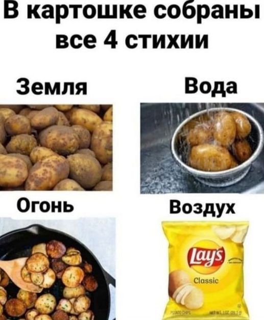 В картошке собраны все 4 стихии