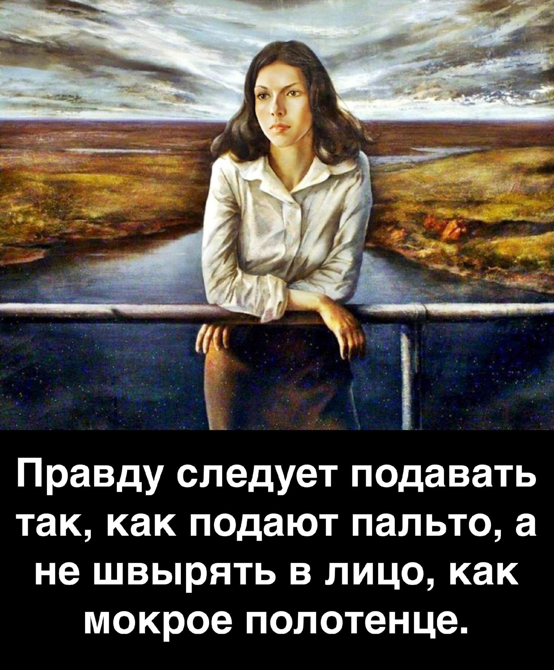 Правду следует подавать так как подают пальто а не швырять в лицо как мокрое полотенце