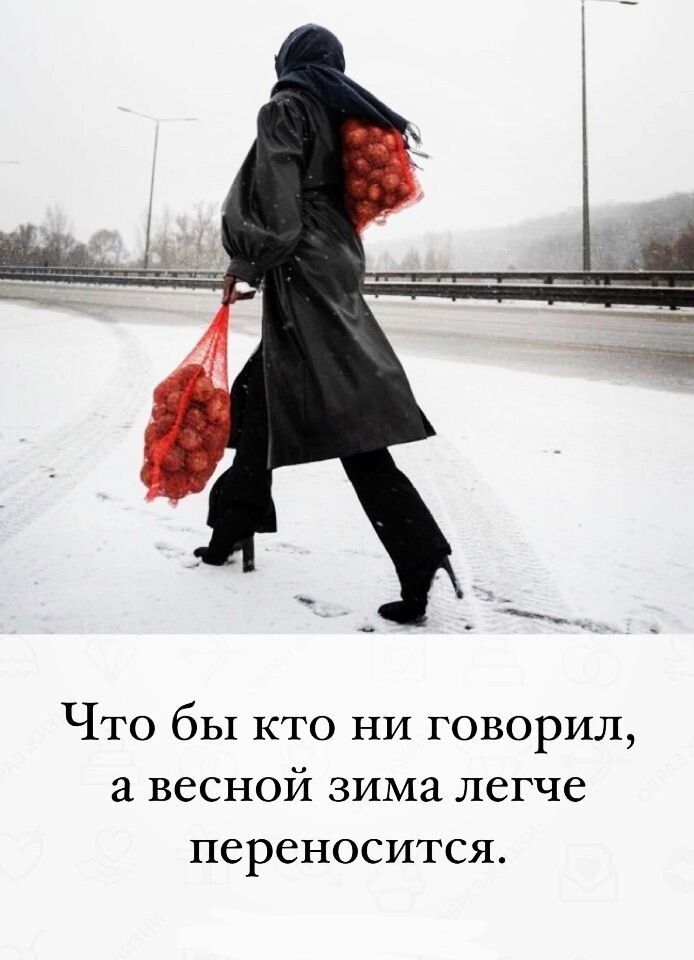 Что бы кто ни говорил а весной зима легче переносится