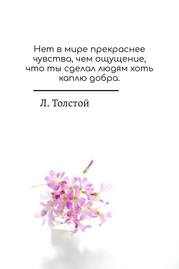 Нет в мире прекраснее чувство чем ощущение что ты СэеАОА АЮ9ЯМ хоть копмо эобро Л Толстой