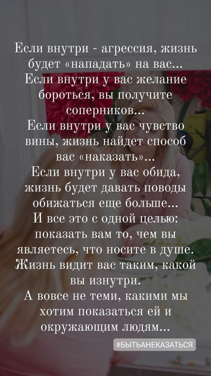 Если внутри агрессия жизнь будет нападать на вас Если внутри у вас желание бороться вы получитк соперников Если внутри у вас чувство вины жизнь найдет способ вас наказаты Если внутри у вас обида жизнь будет давать поводы обижаться еще больше И все это с одной целью показать вам то чем вы являетесь что носите в душе Жизнь видит вас таким какой вы изнутри А вовсе не теми какими мы хотим показаться е