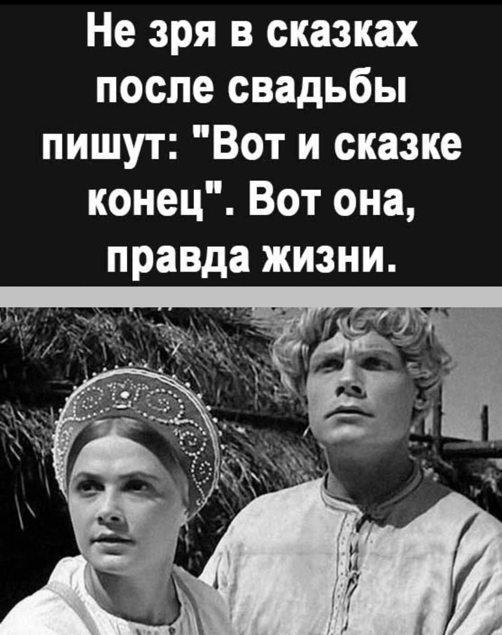 Не зря в сказках после свадьбы пишут Вот и сказке конец Вот она правда жизни