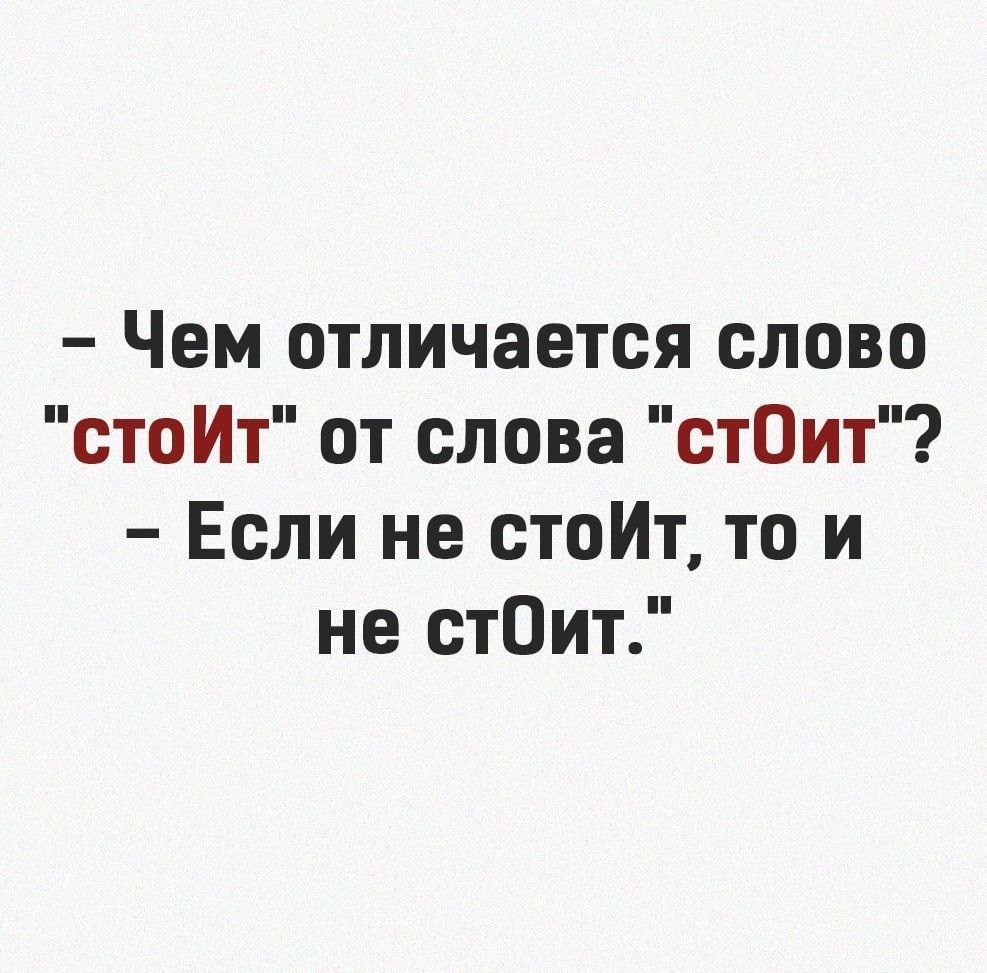 Чем отличается слово стоИт от слова стОит Если не стоИт то и не стОит