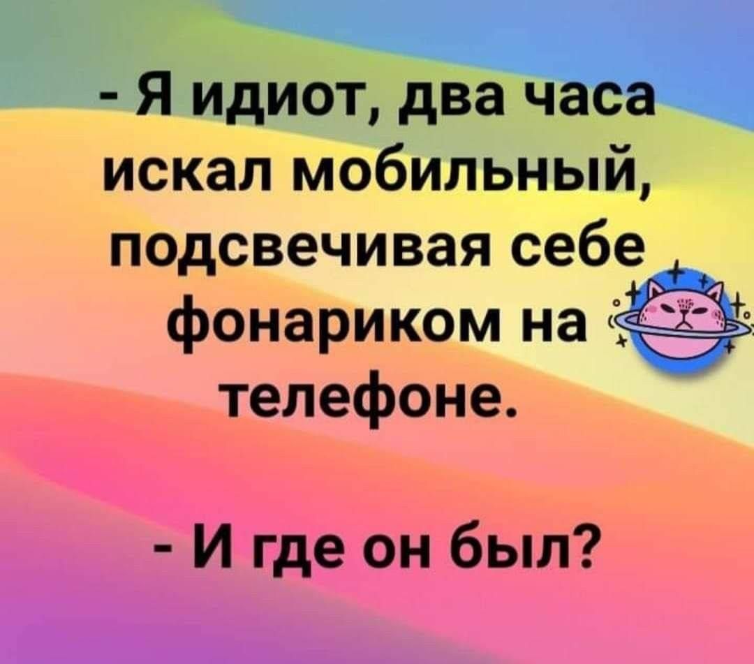 Я идиот два часа искал мобильный подсвечивая себе фонариком на телефоне И где он был