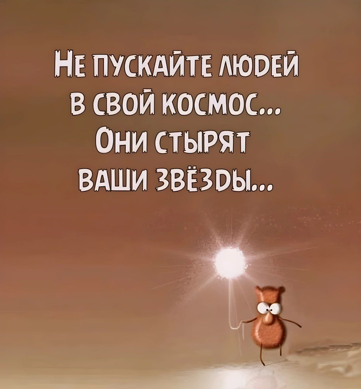 НЕ ПУСКАЙТЕ АЮОЕЙ В СВОЙ КОСМОС ОНИ СТЫРЯТ ВАШИ ЗВЁЗОЫ