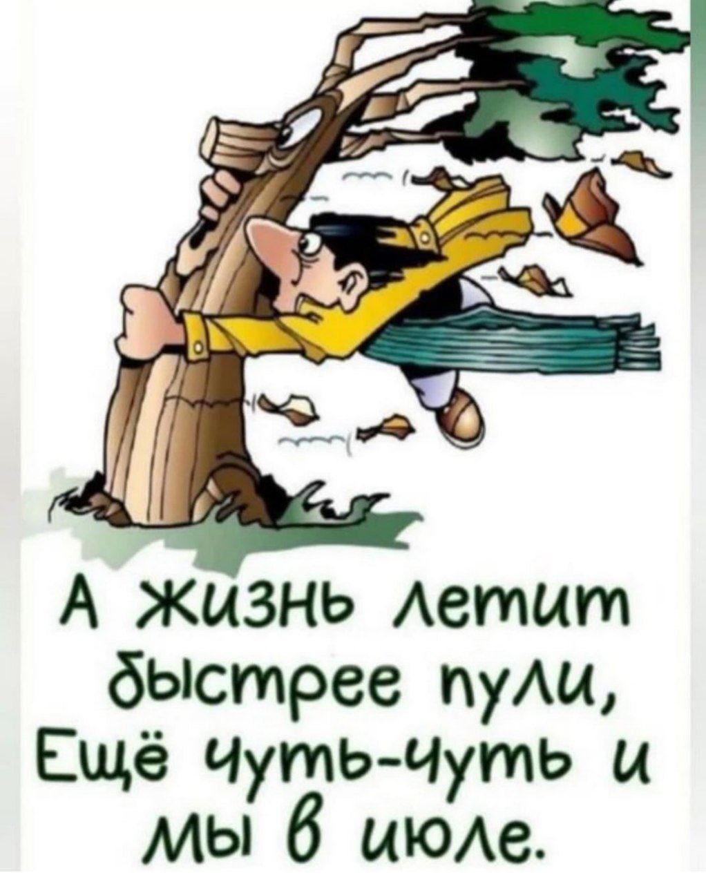 А жизнь Аетцт быстрее пуАи Ещё ЧутьЧуть и мы б иЮАе