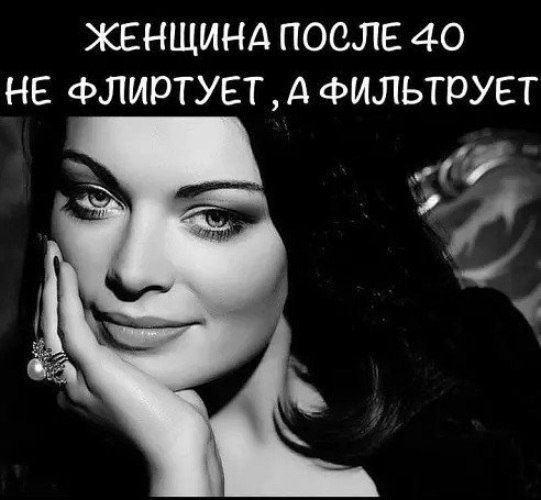 ЖЕНЩИНА ПОСЛЕ 40 НЕ ФЛИрТУЕТ ФИЛЬТРУЕТ