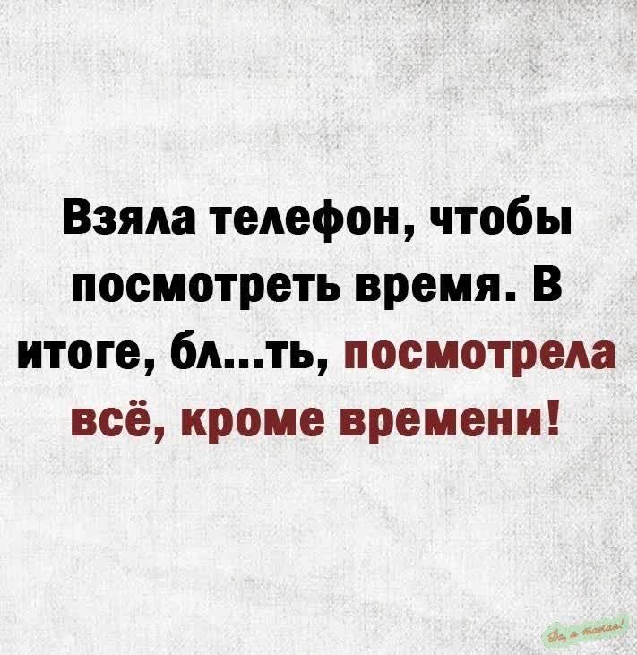 Взяла телефон чтобы посмотреть время В итоге бдть посмотрела всё кроме времени