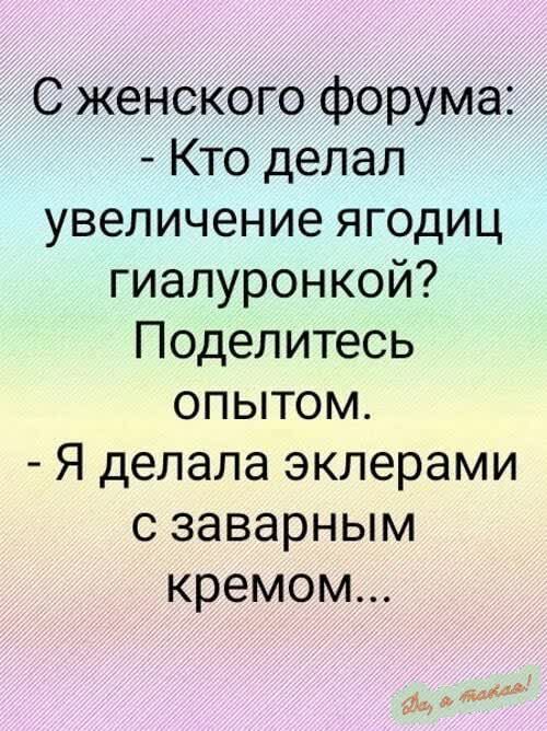 С женского форума Кто делал увеличение ягодиц гиалуронкой Поделитесь опытом Я делала эклерами с заварным кремом мк