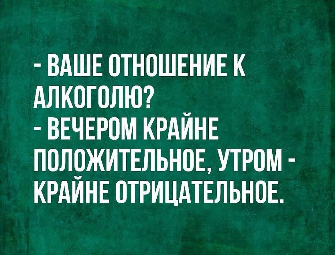 ВАШЕ ПТНПШЕНИЕ К АЛКОГОЛЮ ВЕЧЕРОМ КРАИНЕ ПОЛВЖИТЕЛЬНПЕ УТРОМ КРАИНЕ ПТРИЦАТЕЛЬНОЕ