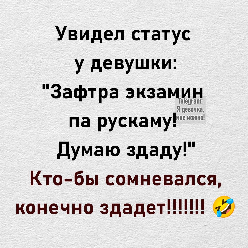 Увидел статус у девушки Зафтра экзацупн па рускам думаю здаду Кто бы сомневался конечно здадет