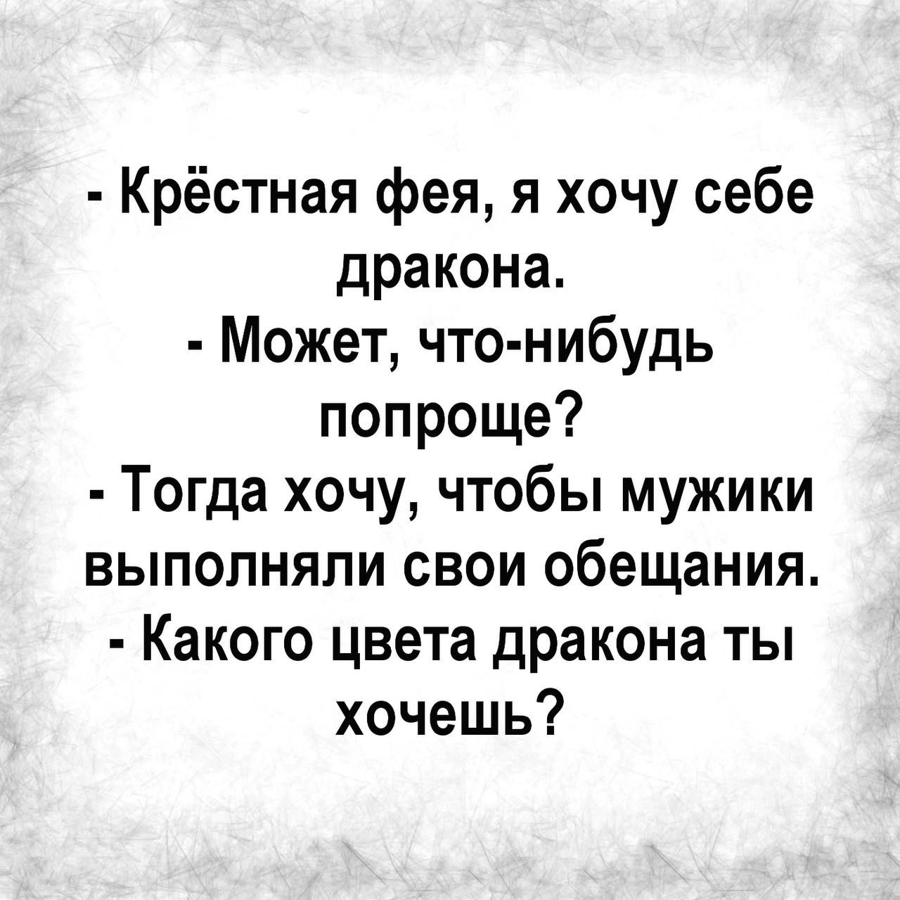 Крёстная фея я хочу себе дракона Может что нибудь попроще Тогда хочу чтобы мужики выполняли свои обещания Какого цвета дракона ты хочешь